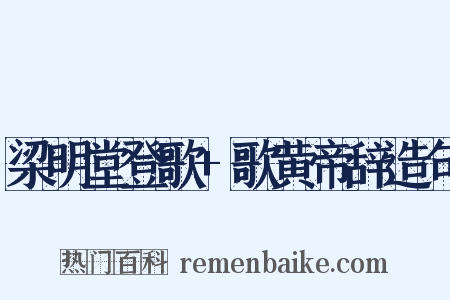 梁明堂登歌+歌黄帝辞造句是什么意思的图片